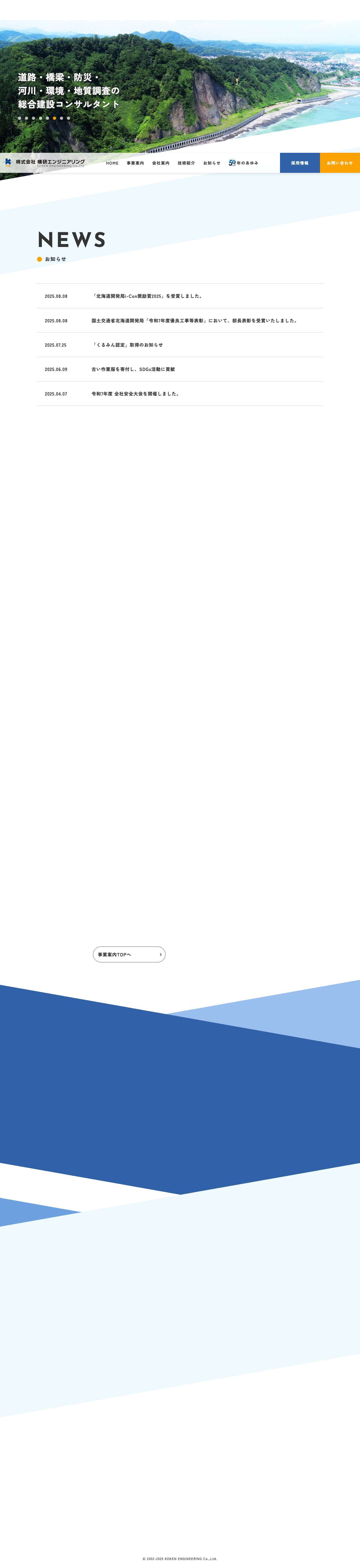 株式会社 構研エンジニアリング - 総合建設コンサルタント - Full Screenshot