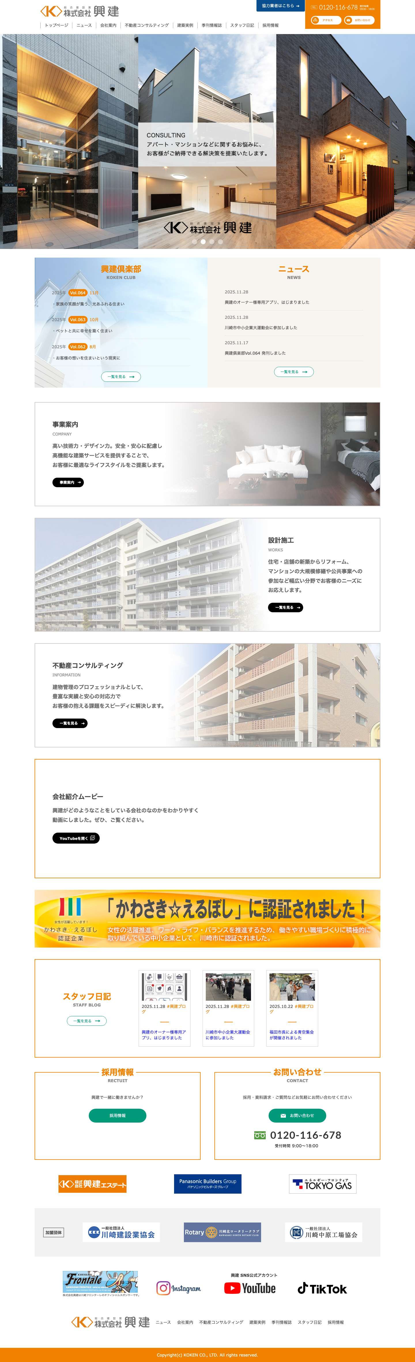 トップページ | 株式会社興建 - 川崎市中原区の総合建設業 - Full Screenshot