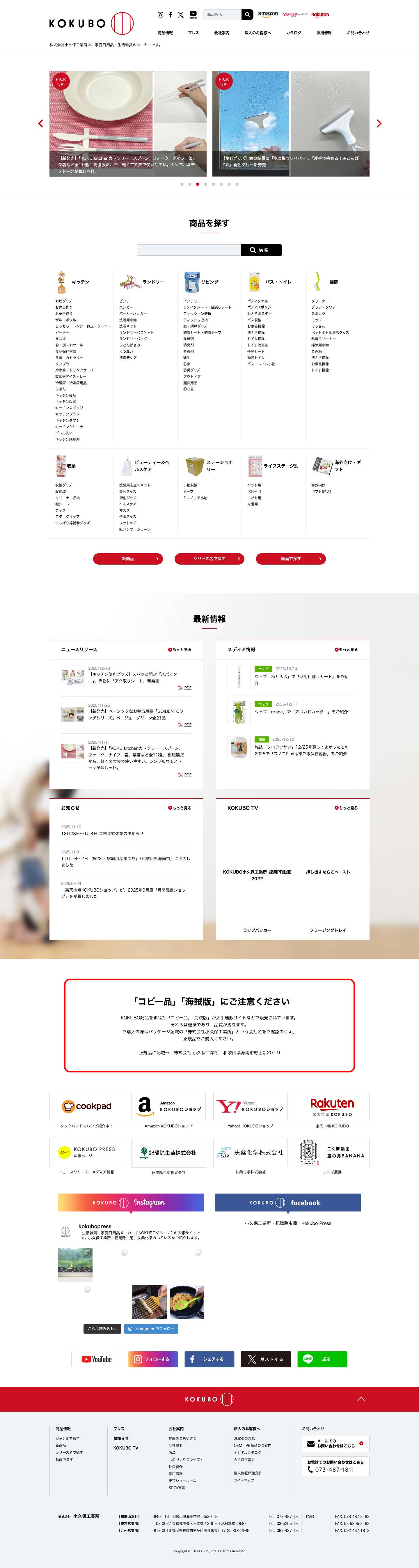 KOKUBO 小久保工業所（家庭日用品・生活雑貨メーカー） - Full Screenshot