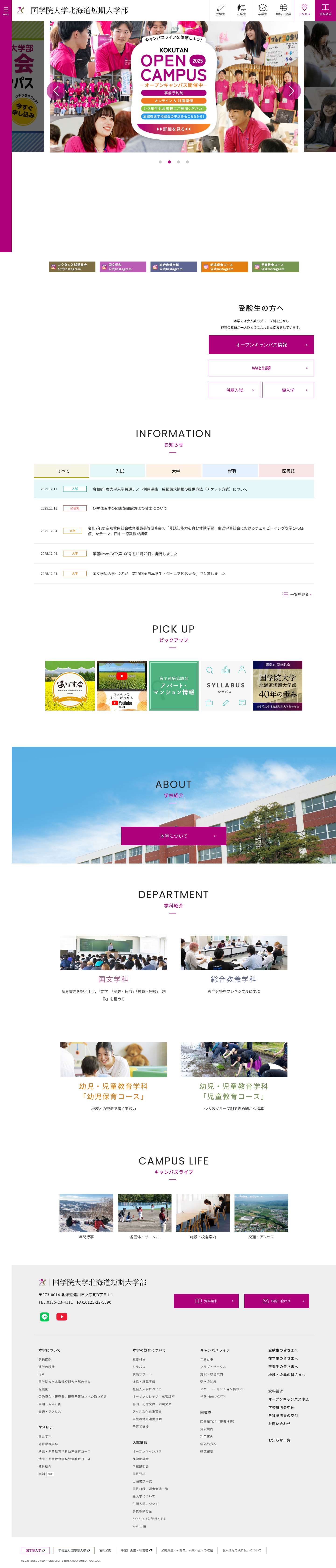 国学院大学北海道短期大学部 - Full Screenshot