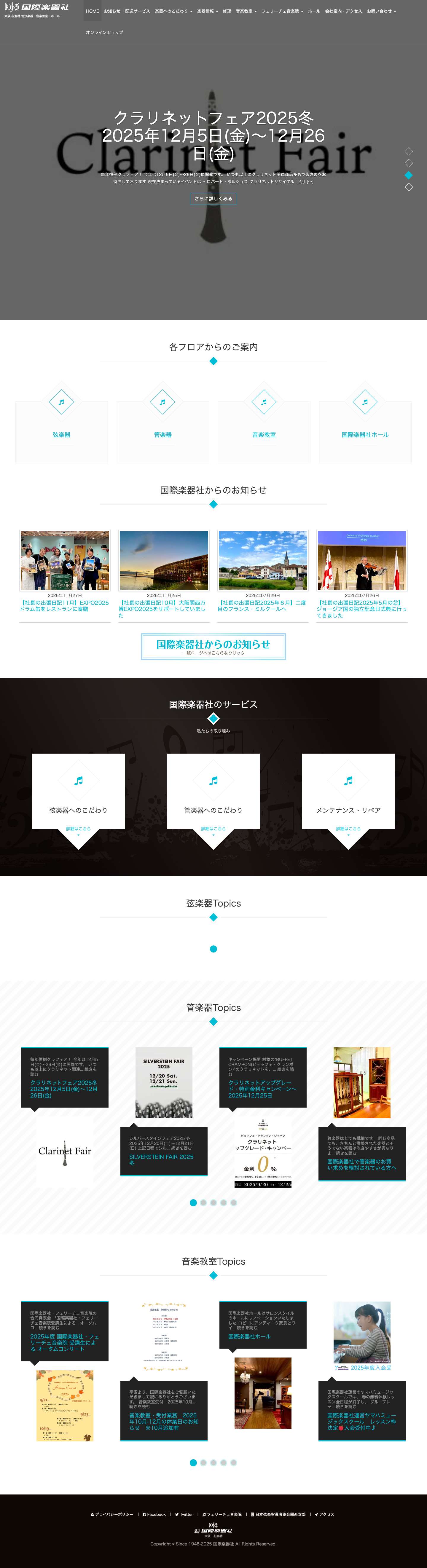 弦楽器・管楽器・音楽教室・ホールは大阪の国際楽器社へ！弦楽器専門店&管楽器専門店です - Full Screenshot