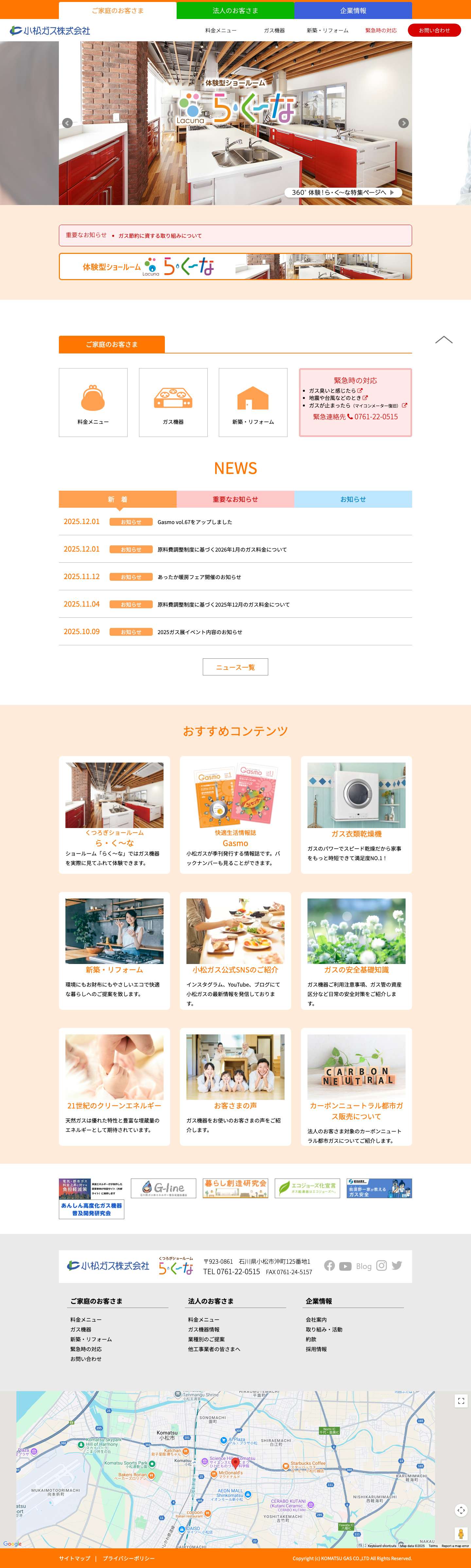 | 小松ガス株式会社小松ガス株式会社 – KOMATSU GAS CO.,LTD - Full Screenshot