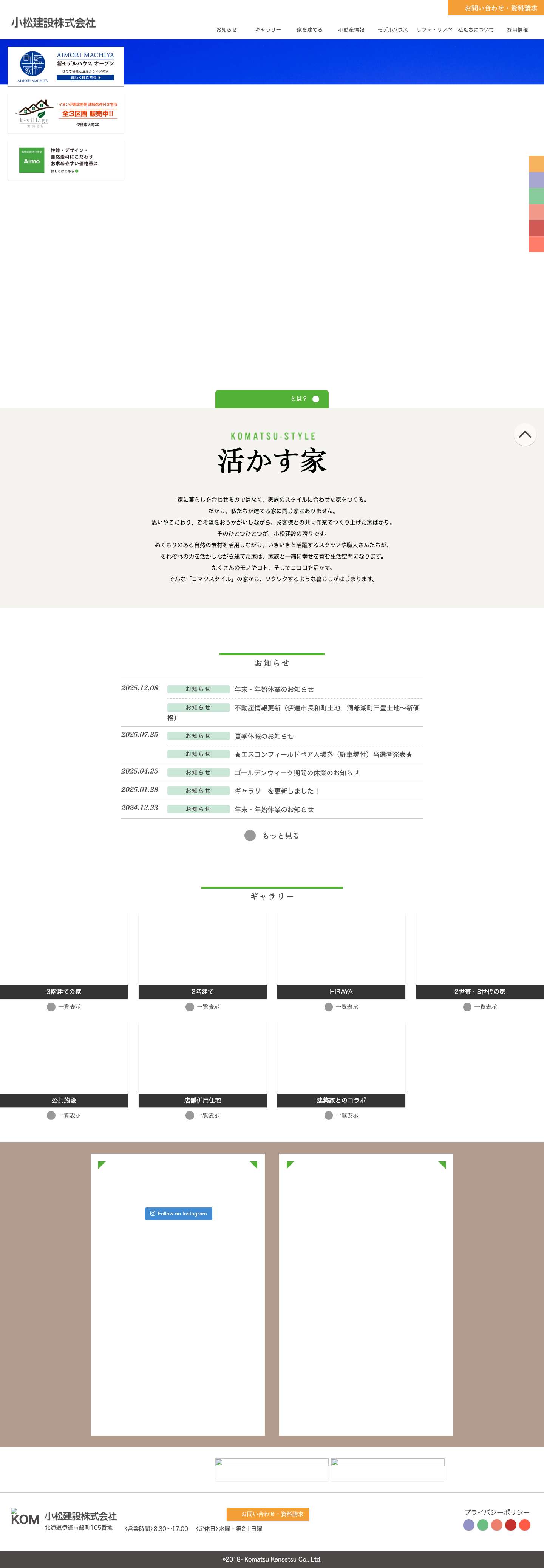 小松建設株式会社 | 自分スタイルの豊かな暮らし。-北海道伊達市の家づくり100th SINCE 1921 〜 ありがとう100周年TEL. 0142-23-2043KOMATSU-STYLE 活かす家KOMATSU-STYLENews→Gallery→→→→→→→InstagramFacebookTEL. 0142-23-2043FacebookLINEInstagramyoutubepinterestMail FormFacebookLINEInstagramyoutubepinterest - Full Screenshot