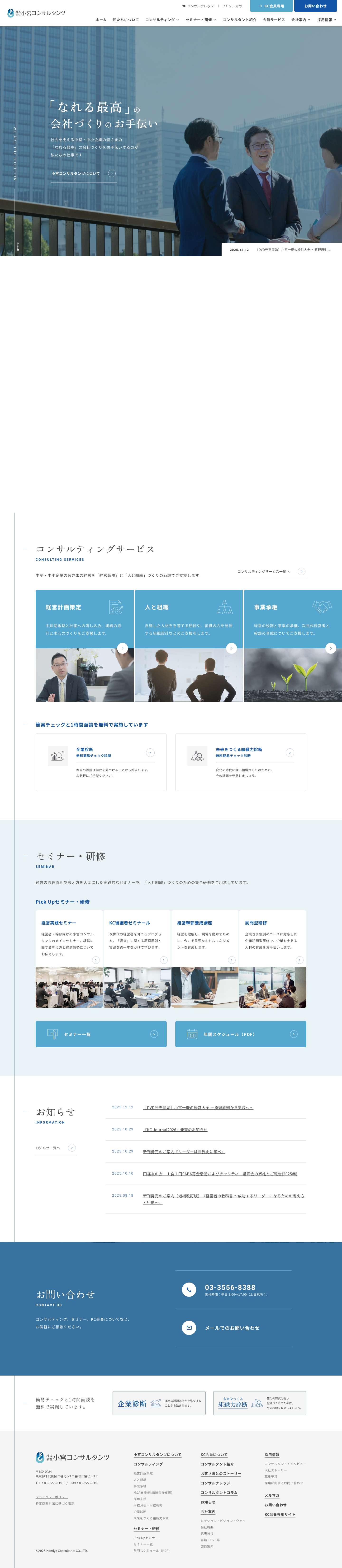 株式会社小宮コンサルタンツ | 中堅・中小企業の経営コンサルティング - Full Screenshot