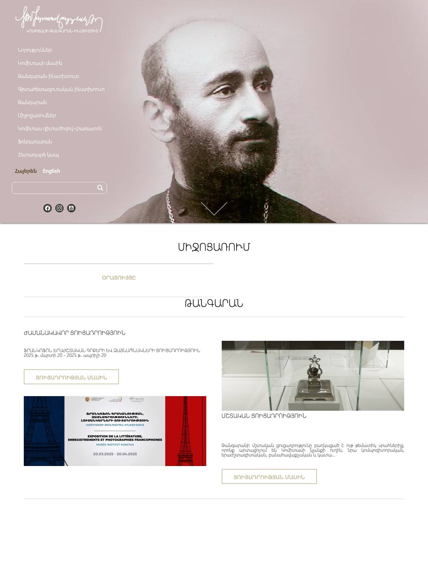 Komitas Museum - Full Screenshot