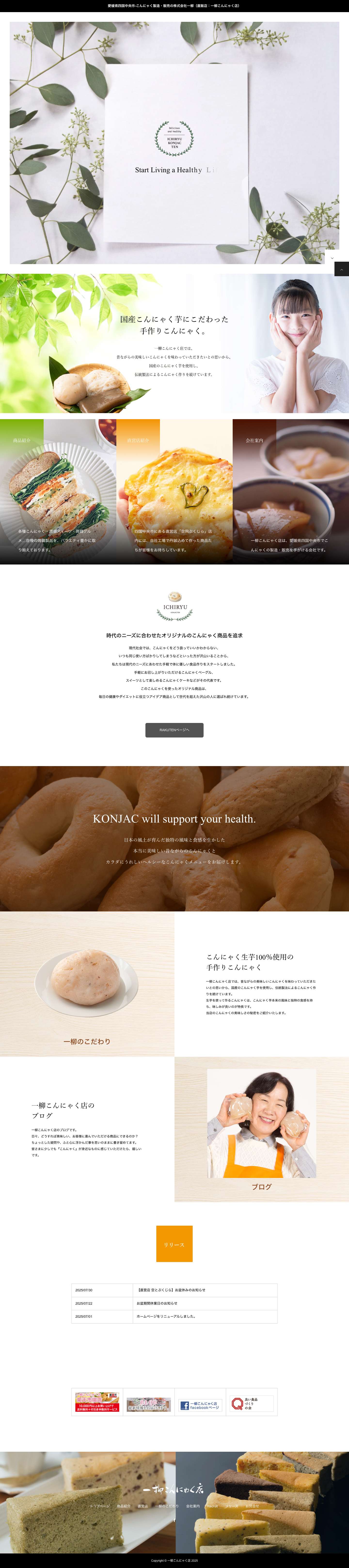 一柳こんにゃく店 - Full Screenshot