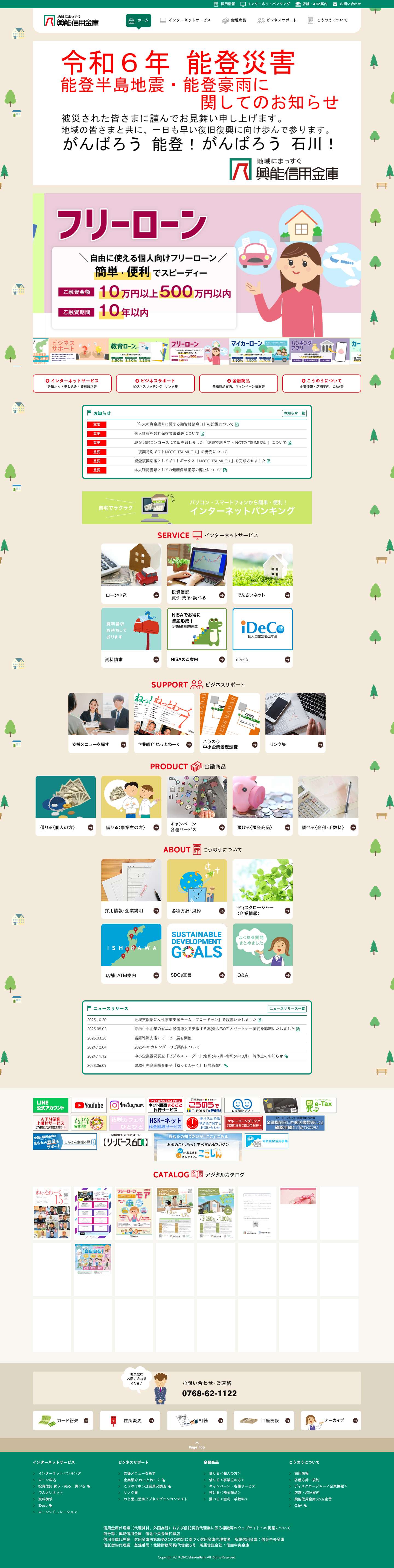 興能信用金庫 - Full Screenshot