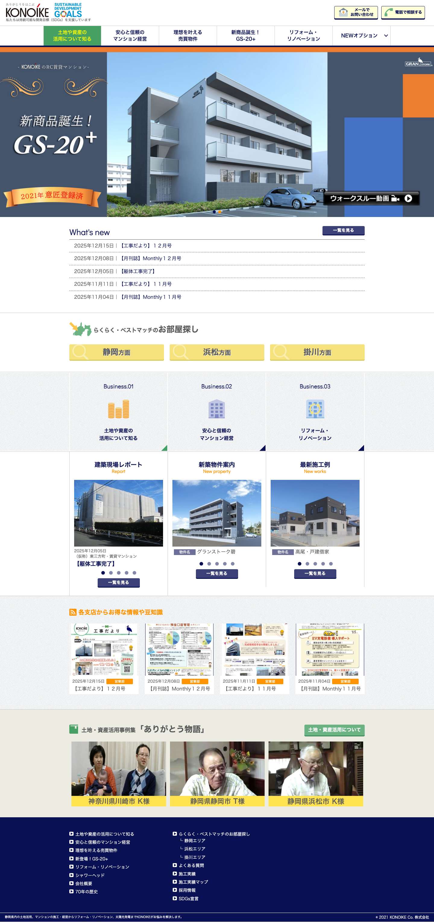 静岡県内の土地活用・マンション経営ならコウノイケへ - Full Screenshot