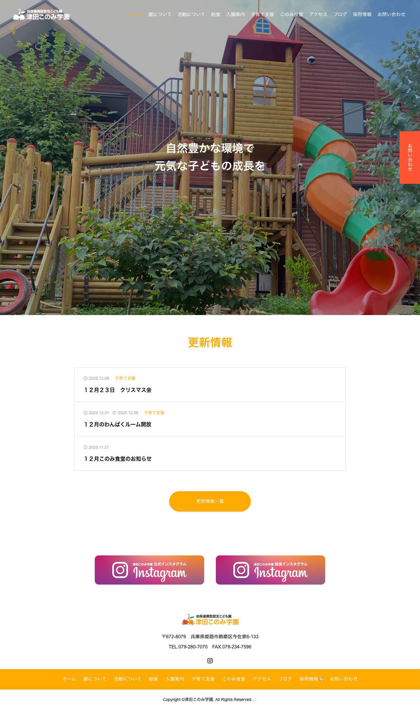 姫路市飾磨区の幼保連携型認定こども園 津田このみ学園 - Full Screenshot