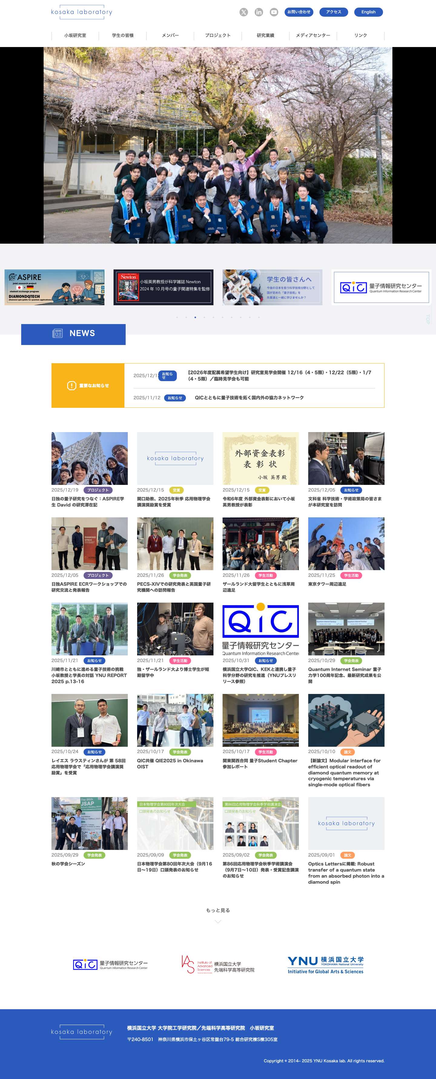 横浜国立大学 小坂研究室 | 小坂研究室では、ミクロな世界を記述する量子力学を駆使し、量子中継器や量子コンピュータ、さらにはそれらが量子通信で繋がった量子インターネットといった未来社会基盤の構築に向けた研究開発を進めています。光・量子情報による量子技術イノベーションの創出を目指して日々研究に励んでいます。 - Full Screenshot