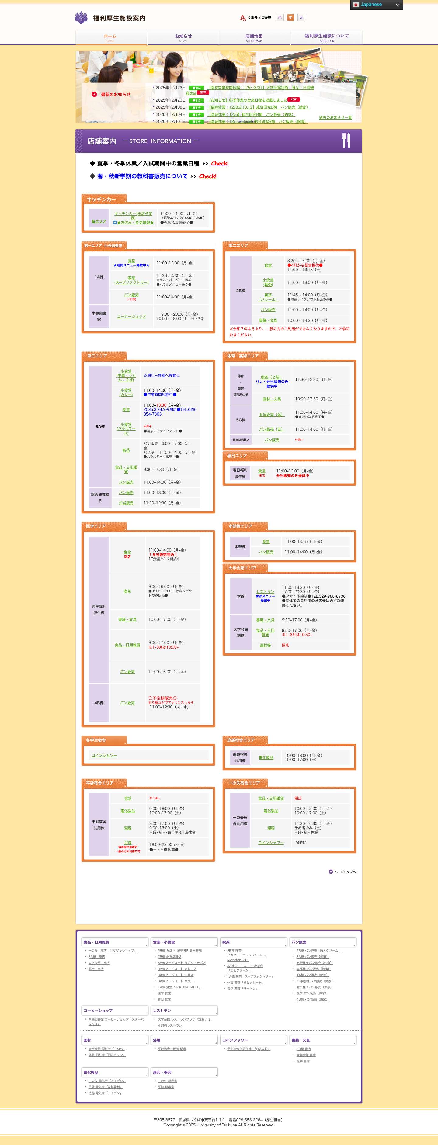 筑波大学厚生会 福利厚生施設案内 - Full Screenshot