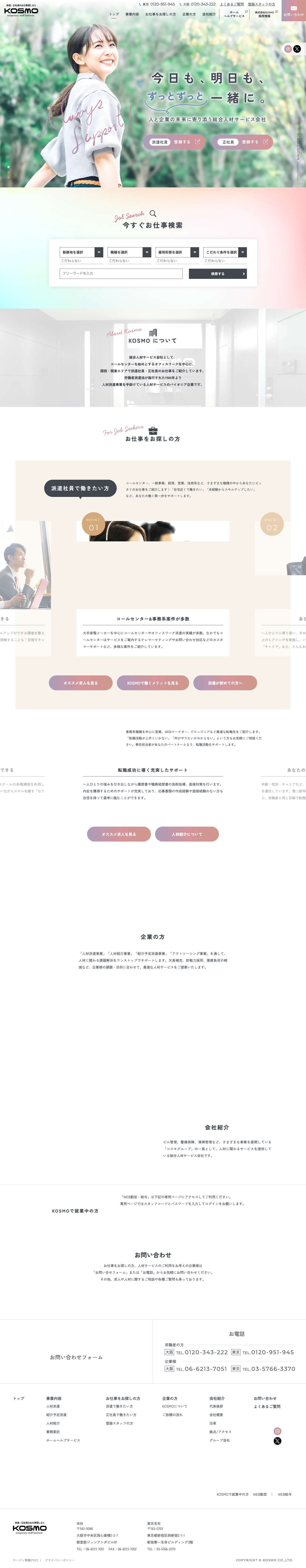 派遣・正社員のお仕事探しならKOSMO | 大阪 東京 - Full Screenshot