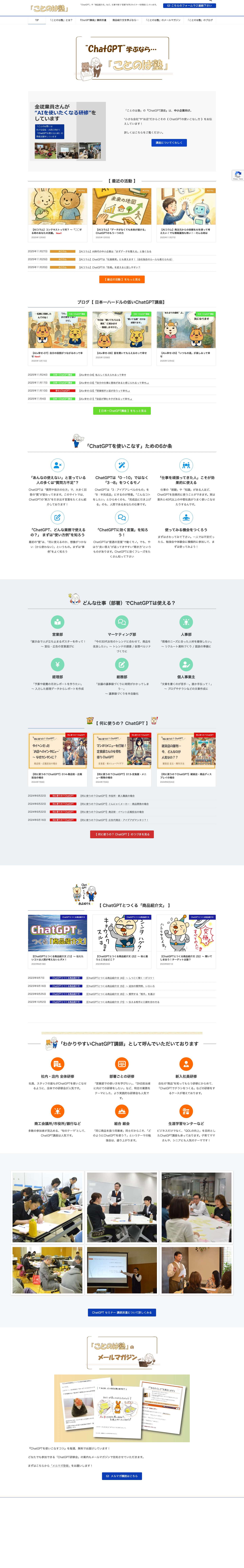 “想い”を伝えるマーケティング ～ 「ことのは塾」公式ウェブサイト - Full Screenshot