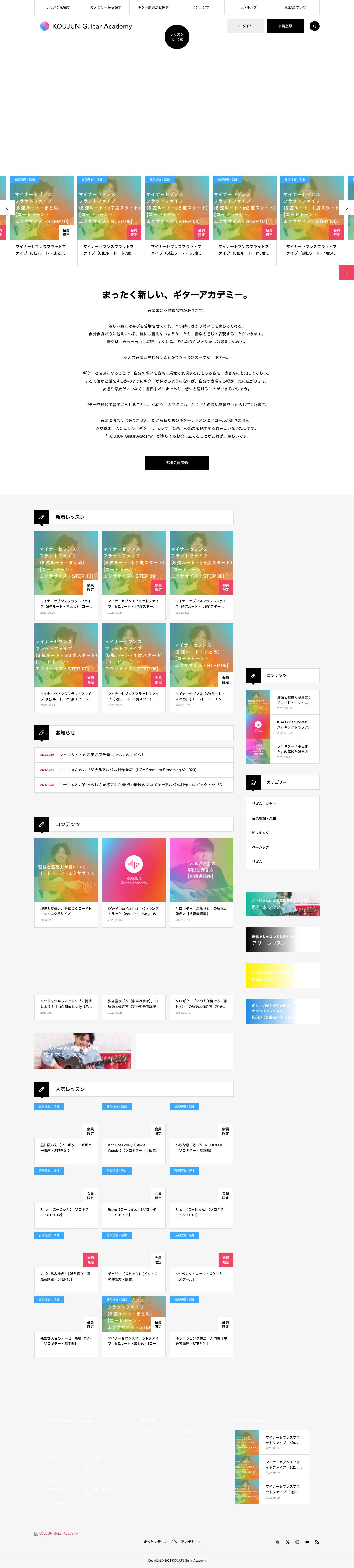 KOUJUN Guitar Academy | まったく新しい、ギターアカデミー。 - Full Screenshot
