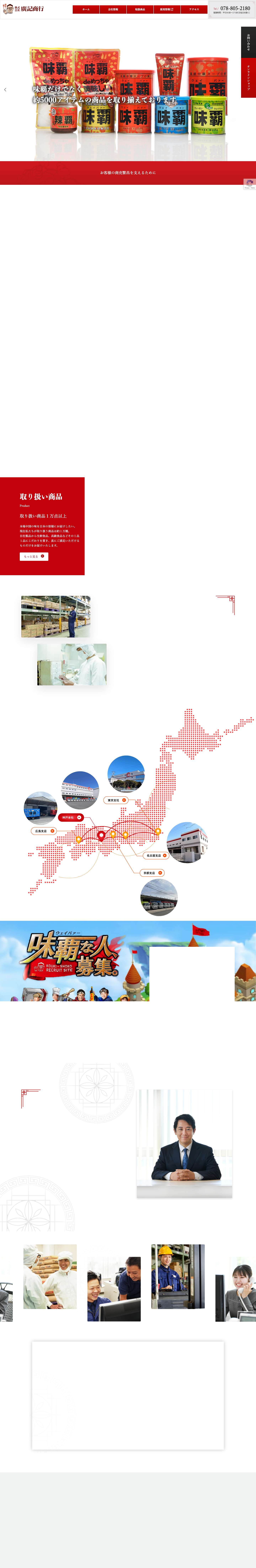 株式会社 廣記商行 - 味覇（ウェイパァー）をはじめとする、本場中国の美味しい料理素材を取り扱っている会社です。 - Full Screenshot