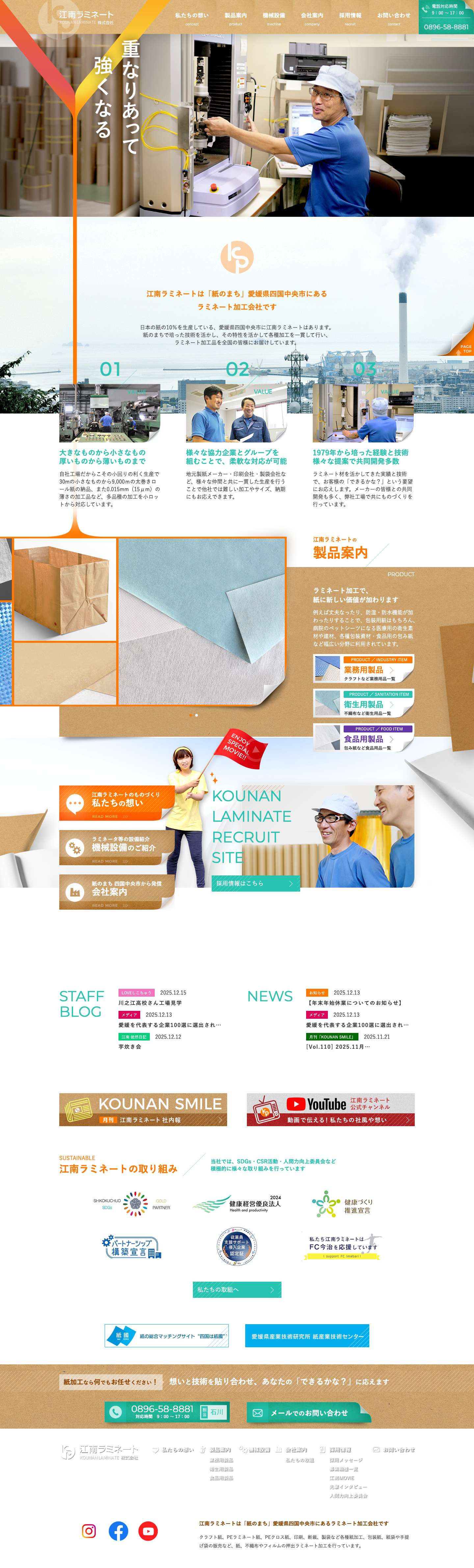 ラミネート加工の江南ラミネート株式会社｜愛媛県四国中央市 - Full Screenshot