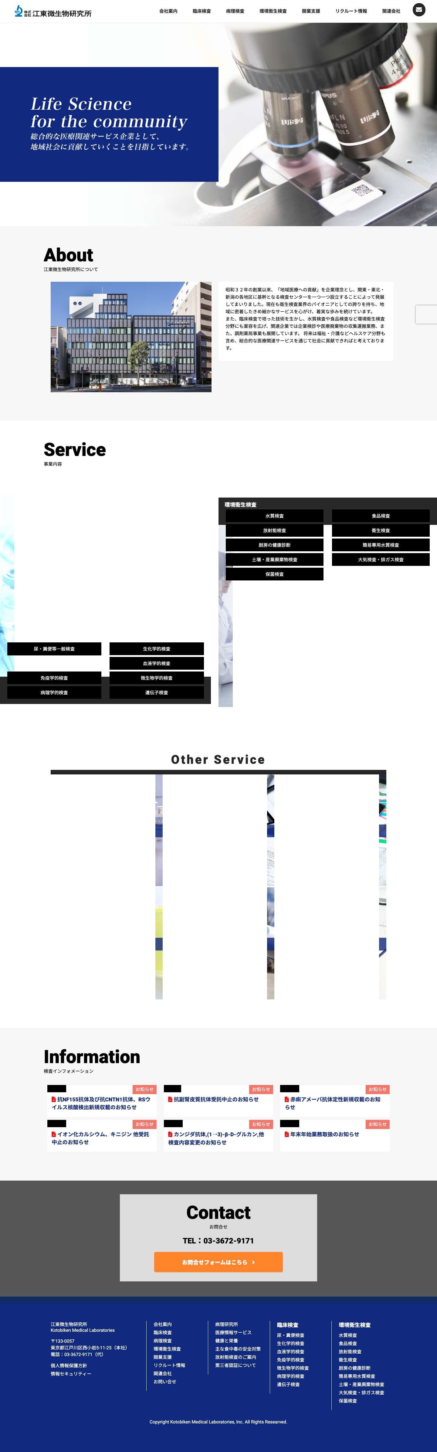 臨床検査、水質・食品・環境衛生検査-株式会社 江東微生物研究所［東京都江戸川区］ - Full Screenshot