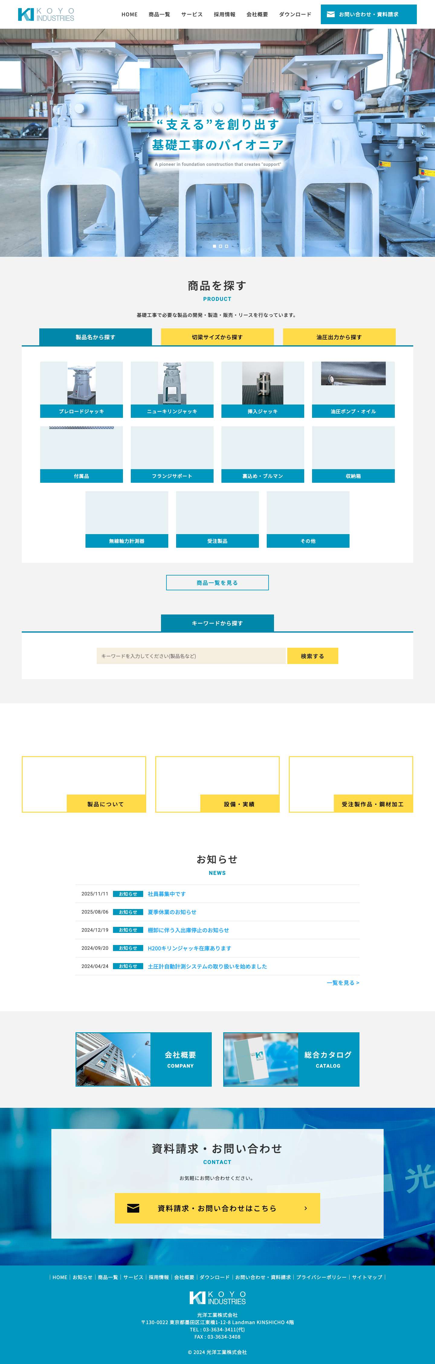 光洋工業株式会社 | 基礎工事で必要な製品の開発・製造・リース - Full Screenshot