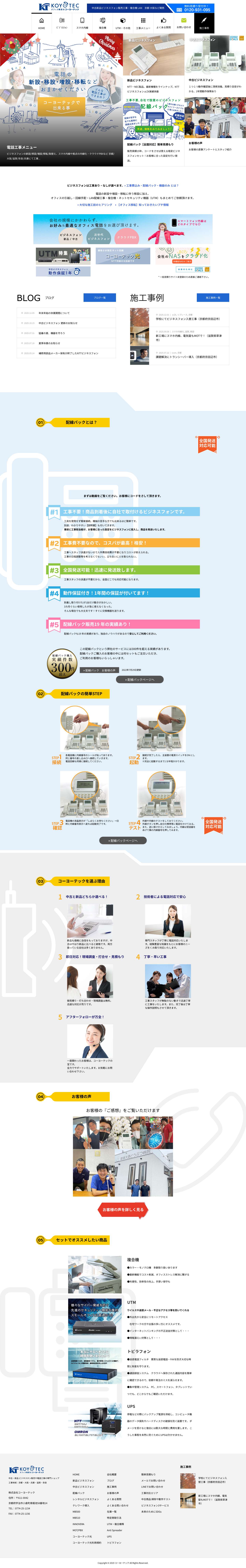 ビジネスフォン販売や電話・LAN工事 | コーヨーテック（京都） - Full Screenshot