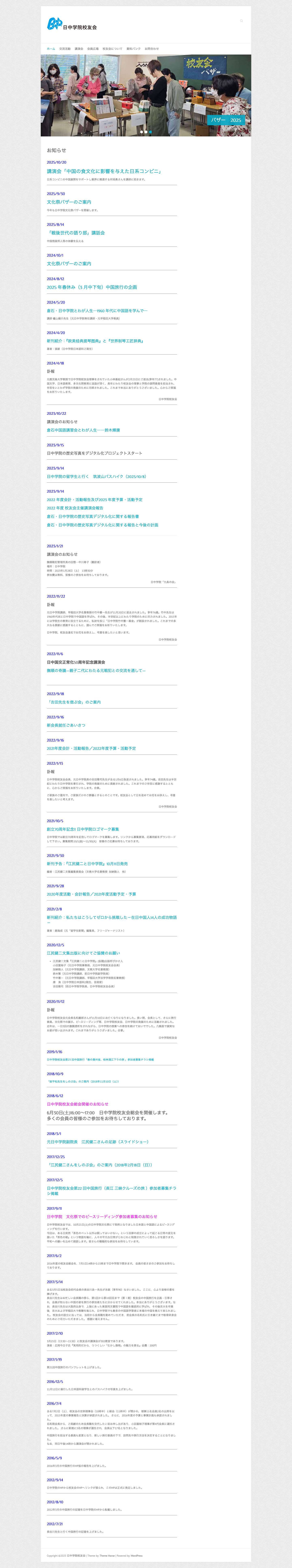 日中学院校友会 – 日中学院をサポートします - Full Screenshot