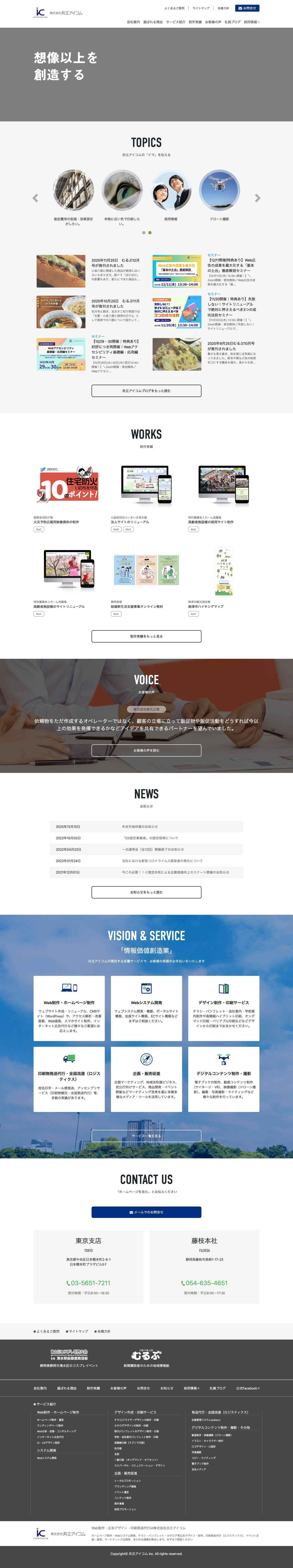 東京・静岡のWeb制作・印刷広告は株式会社共立アイコム - - Full Screenshot