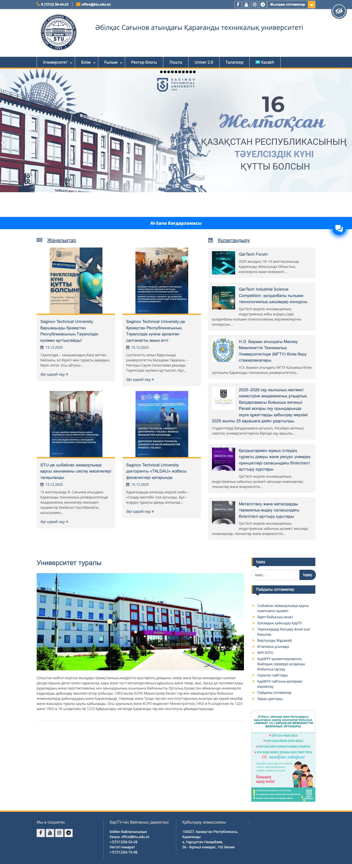 Әбілқас Сағынов атындағы Қарағанды техникалық университеті - Full Screenshot
