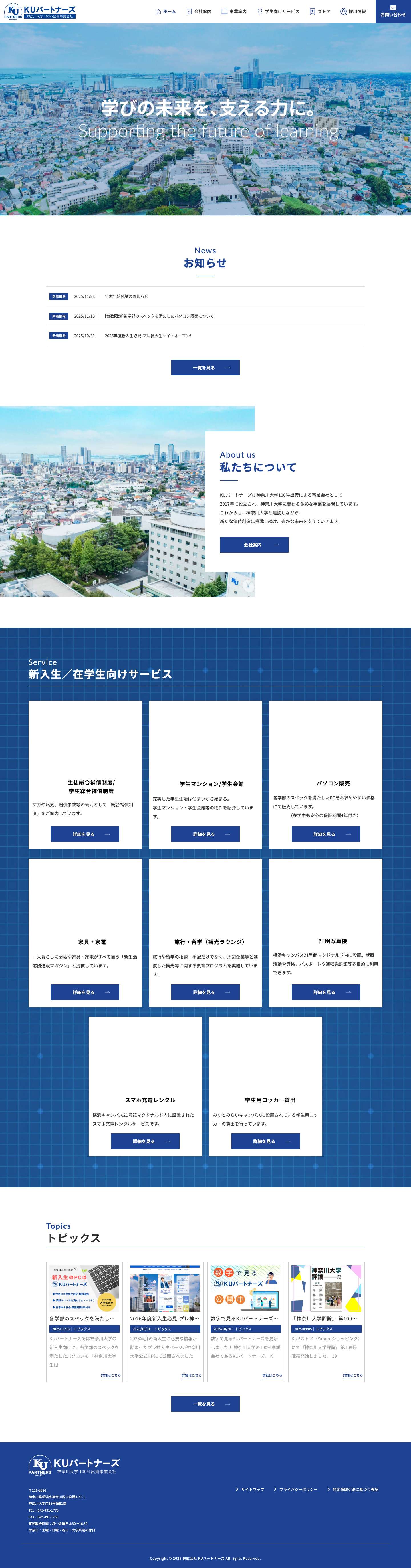 株式会社 KUパートナーズ | 神奈川大学に関わる多彩な事業展開 - Full Screenshot
