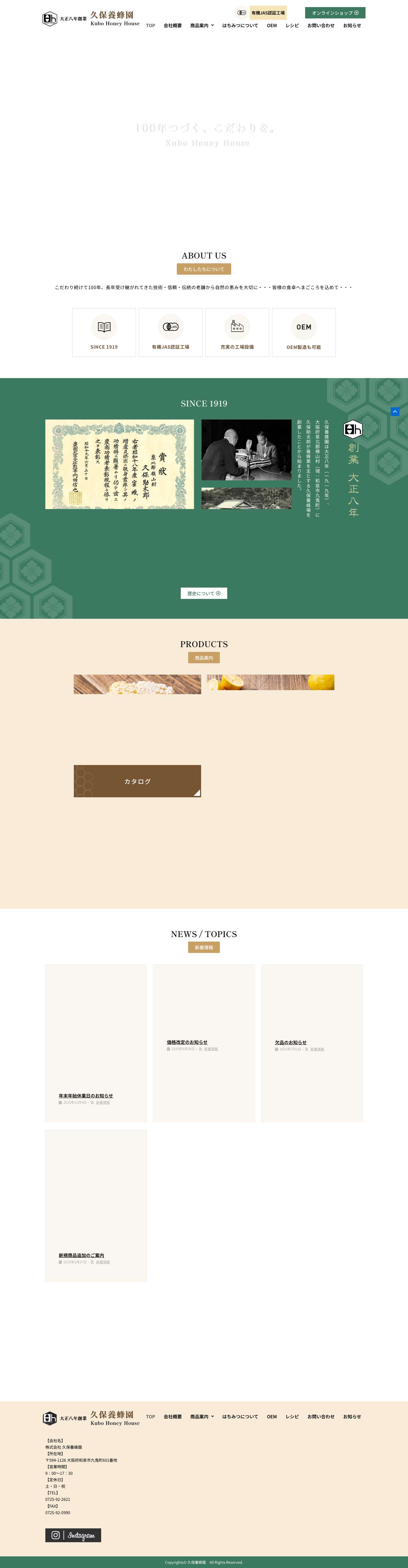 久保養蜂園｜はちみつ製品の販売やOEM製品の製造 - Full Screenshot