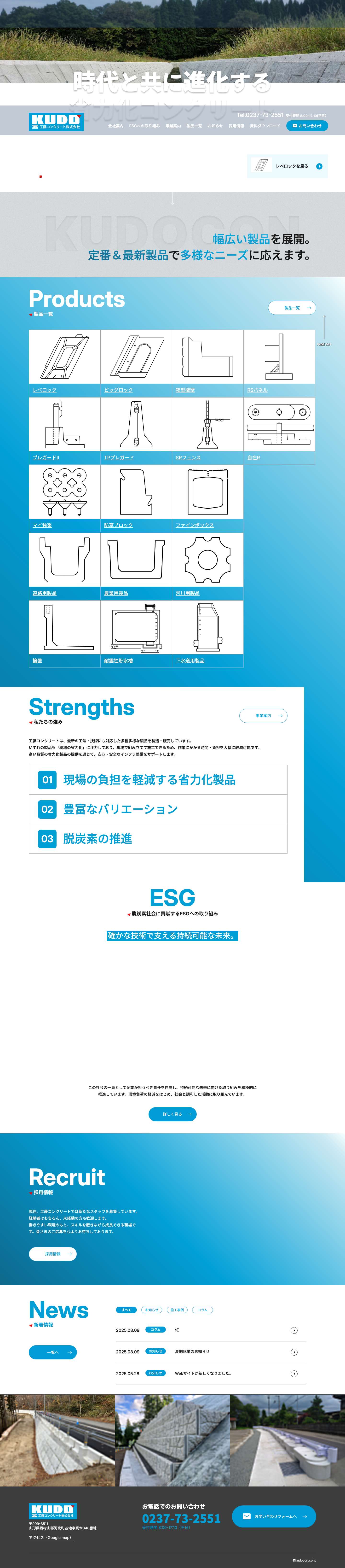 工藤コンクリート株式会社｜省力化コンクリート製品の製造・販売｜山形県 - Full Screenshot