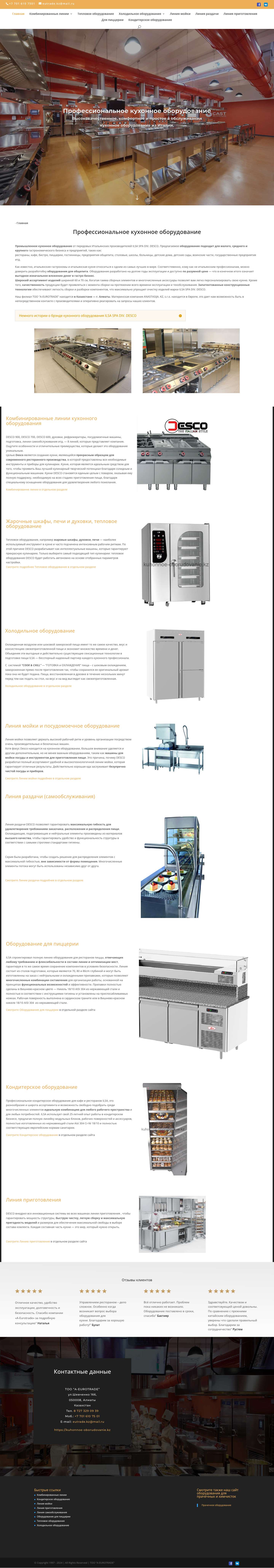 Профессиональное кухонное оборудование в Казахстане - Full Screenshot
