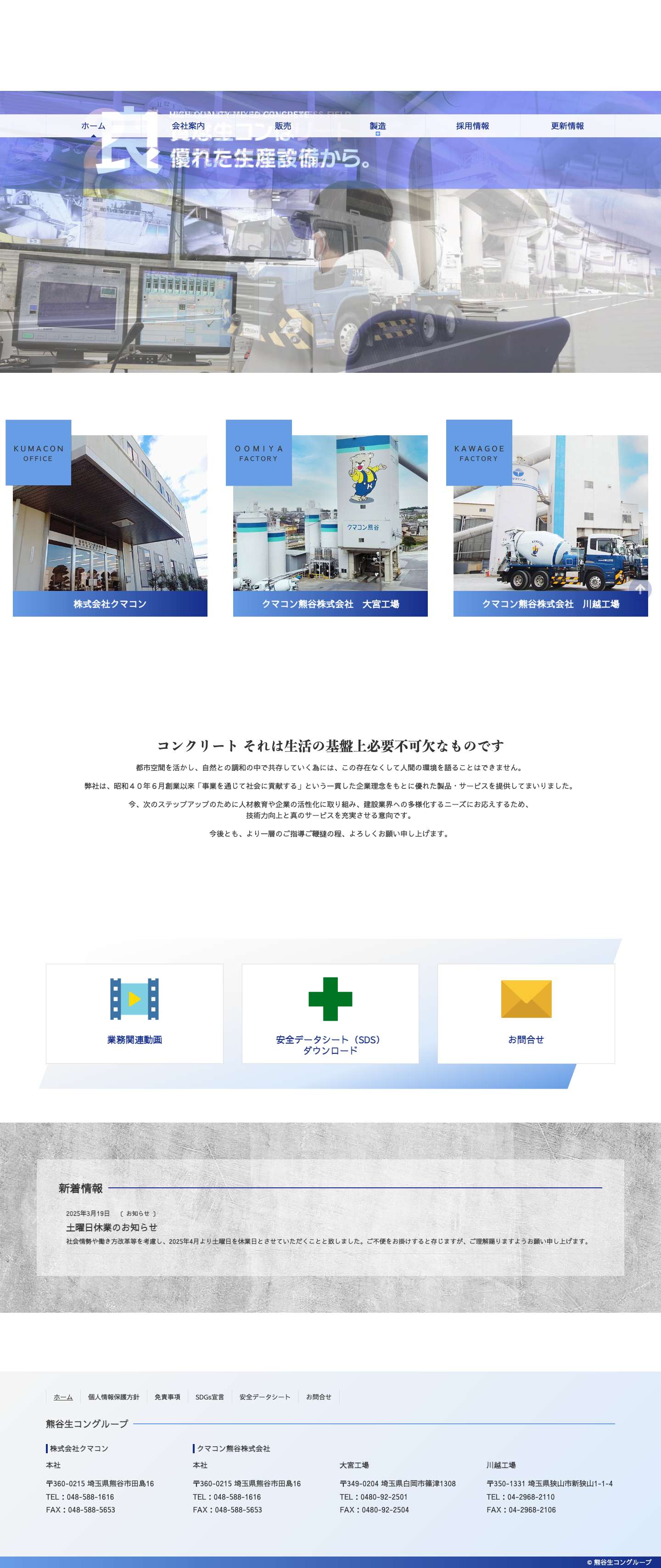 熊谷生コングループ（株式会社クマコン・クマコン熊谷株式会社） - Full Screenshot