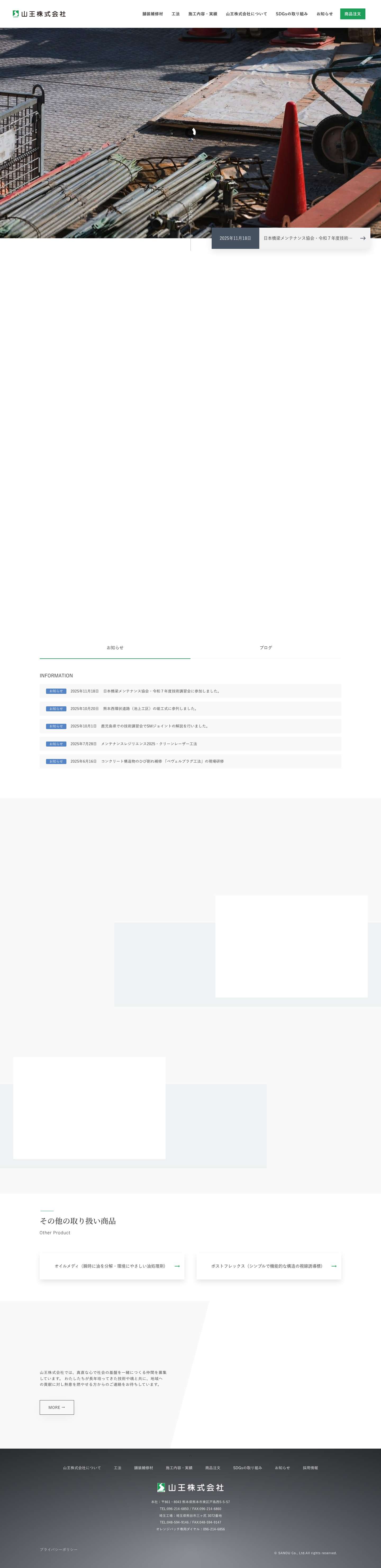 山王株式会社 | 橋梁補修・アスファルト補修・オレンジパッチ・MMジョイント - Full Screenshot