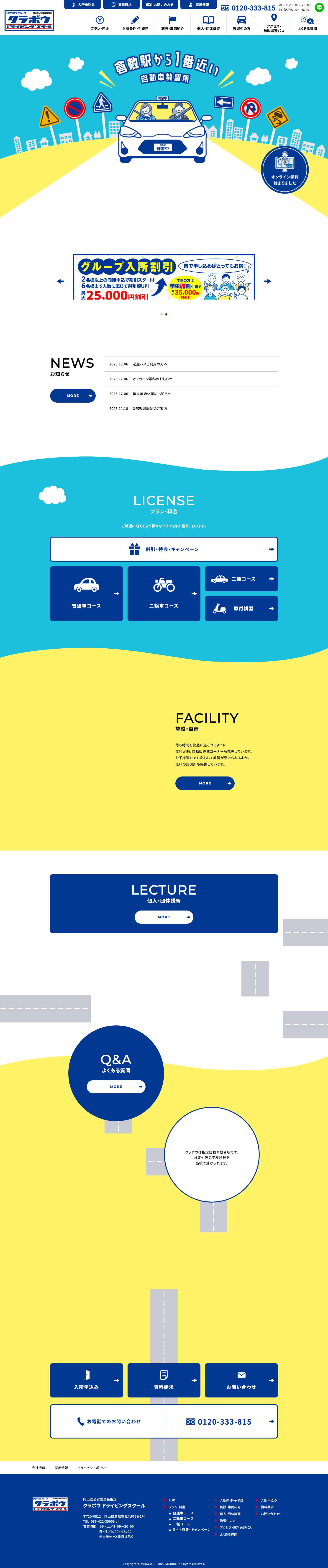 クラボウドライビングスクール | 倉敷駅から1番近い自動車教習所 - Full Screenshot