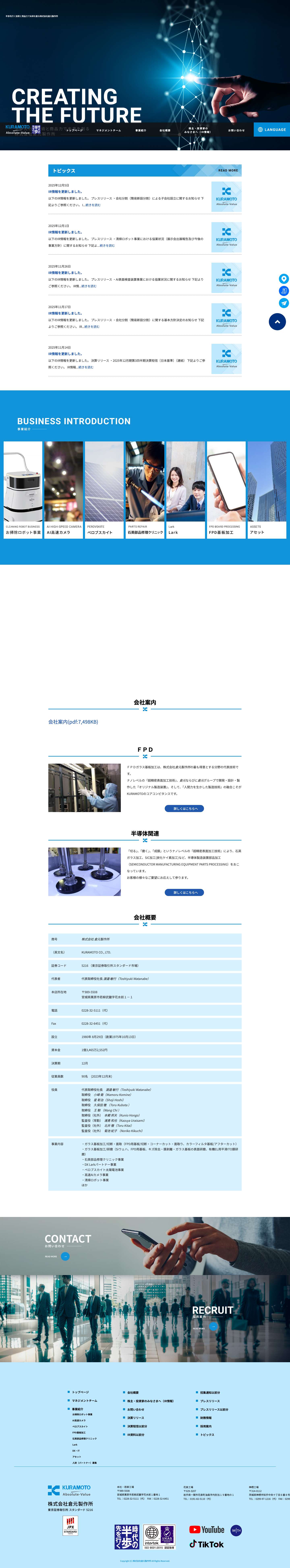 半歩先行く技術と商品力で未来を創る株式会社倉元製作所 - Full Screenshot