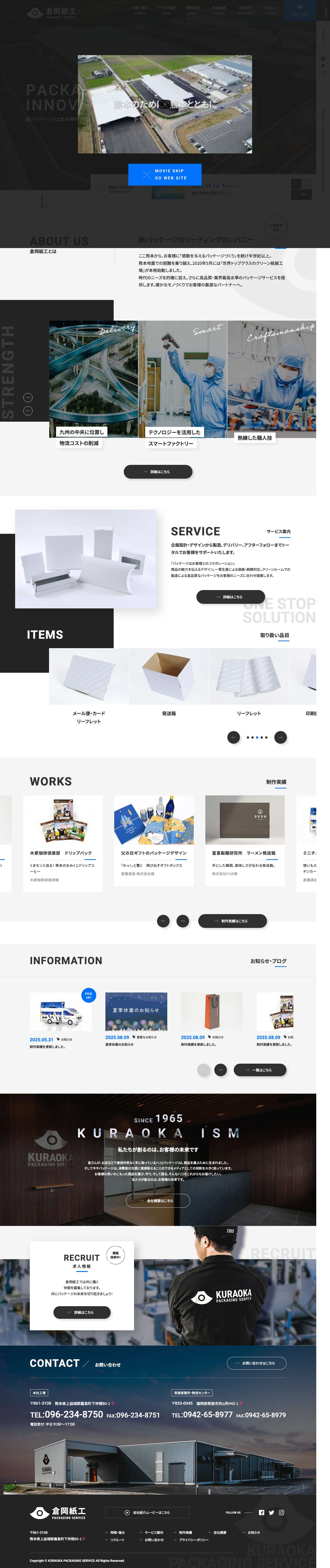株式会社 倉岡紙工｜技術×革新 パッケージの未来を創る - Full Screenshot