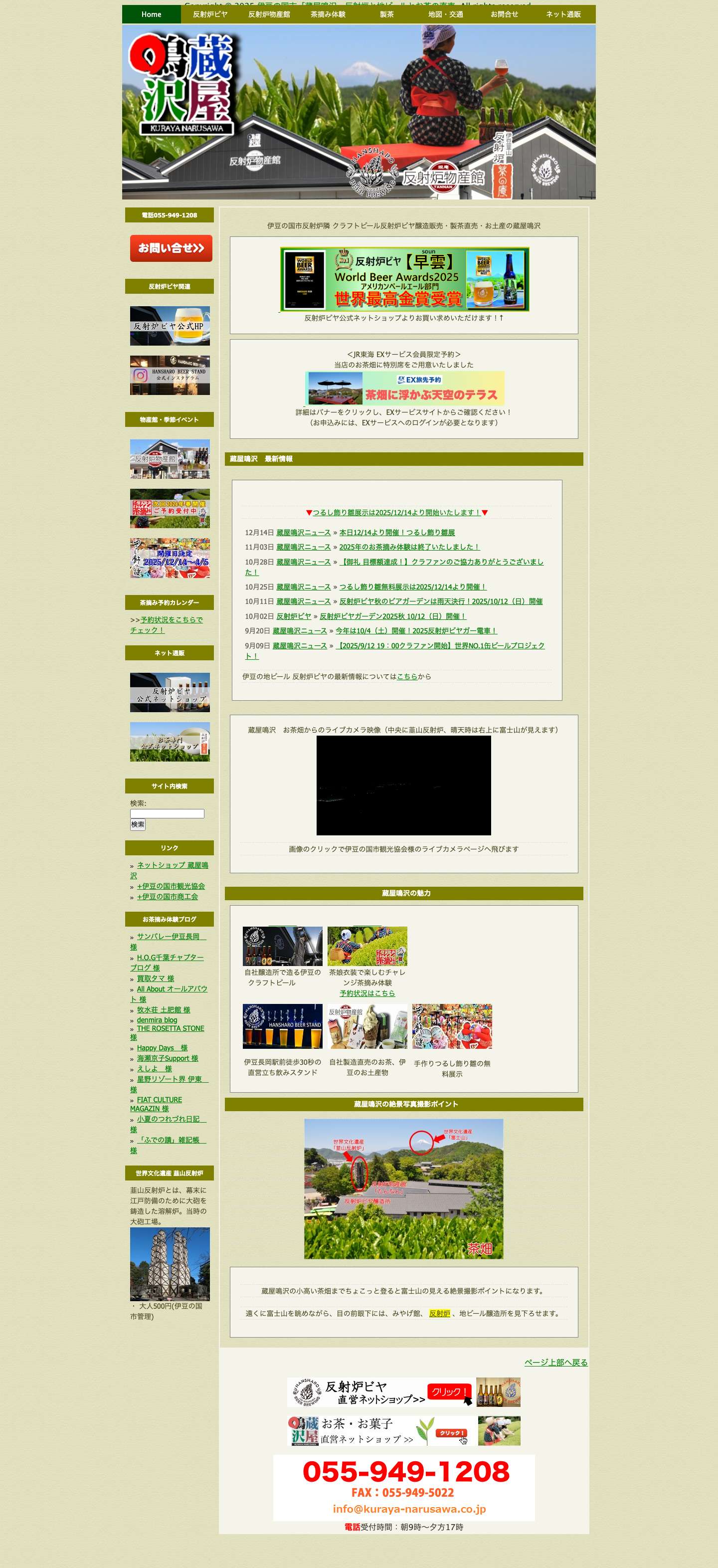 伊豆の国市「蔵屋鳴沢」反射炉と地ビールとお茶の直売 - Full Screenshot