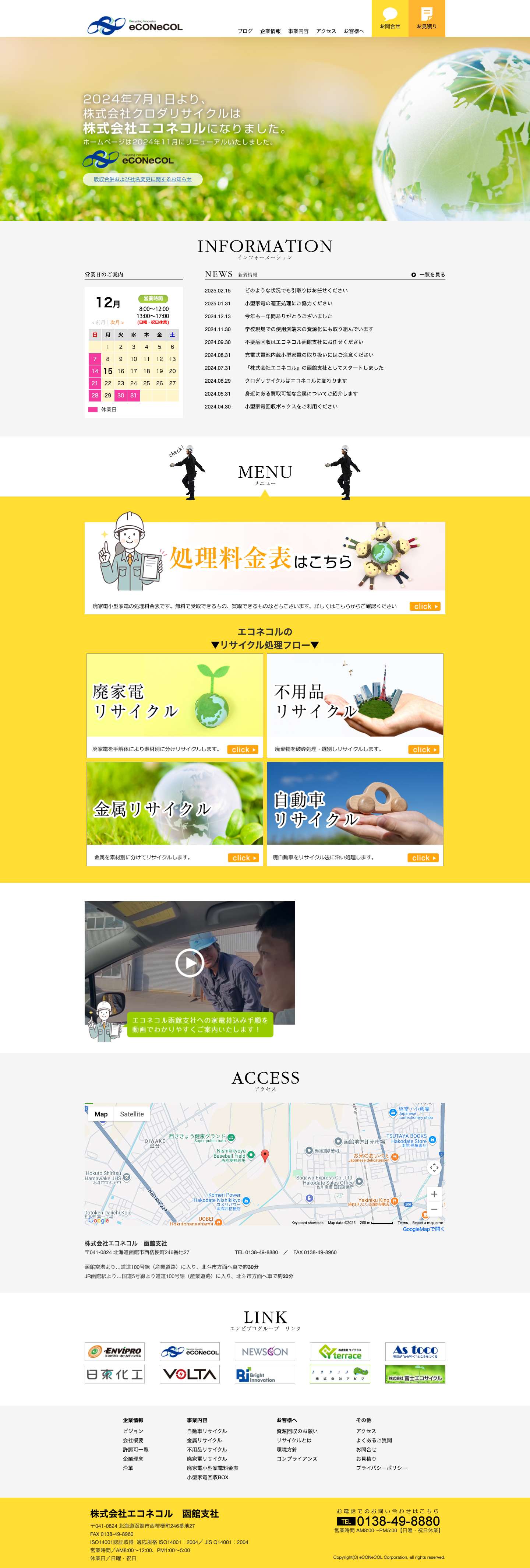 株式会社エコネコル函館支社 - Full Screenshot