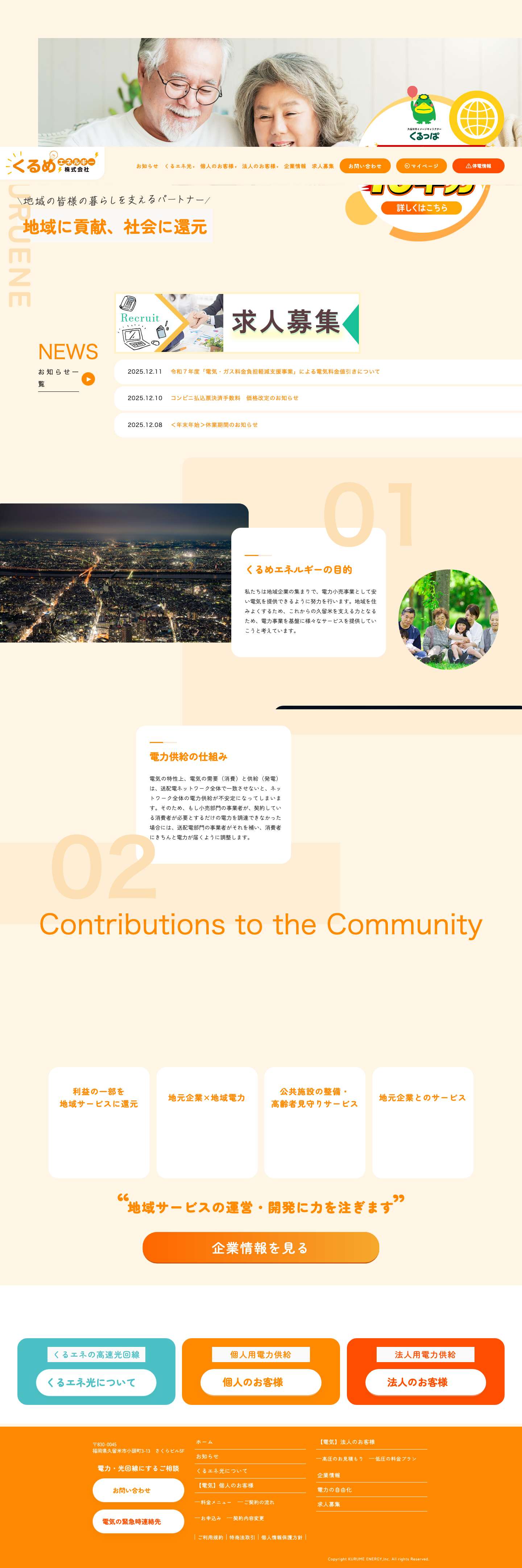 くるめエネルギー株式会社 - Full Screenshot