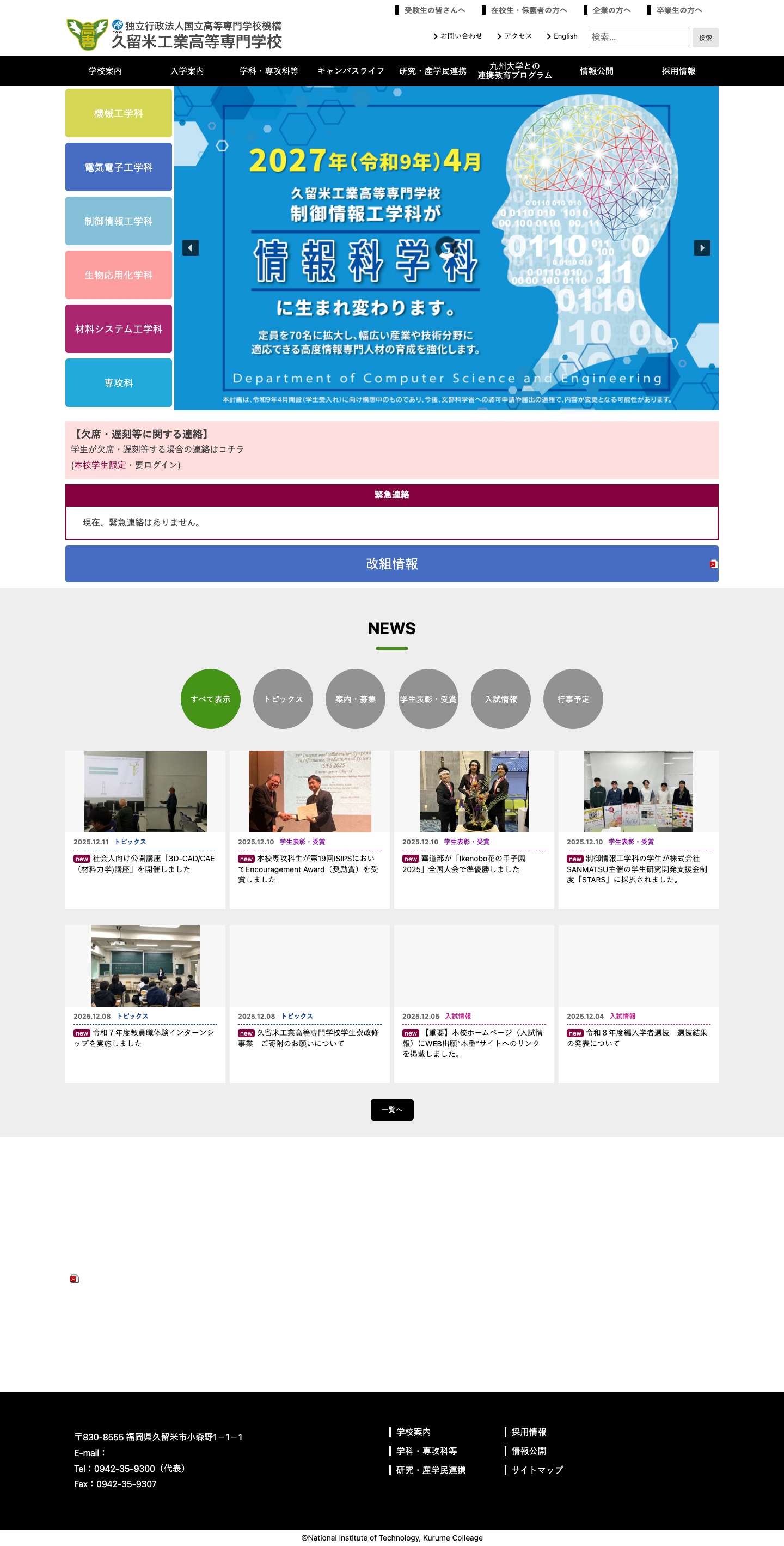 久留米工業高等専門学校 – 自立の精神と創造性に富み、 広い視野と豊かな心を兼ね備えた、 社会に貢献できる技術者を育成します。 - Full Screenshot