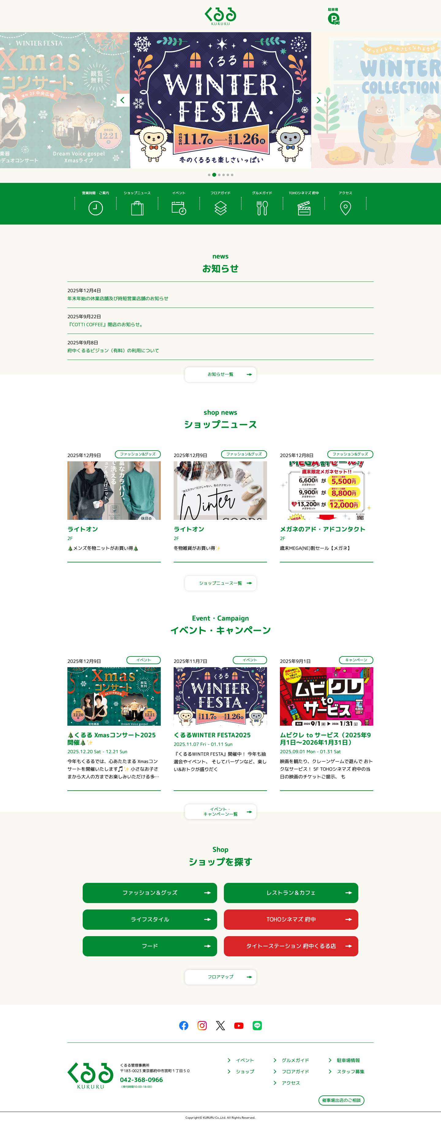 くるる　府中駅南口直結のショッピングセンター - Full Screenshot