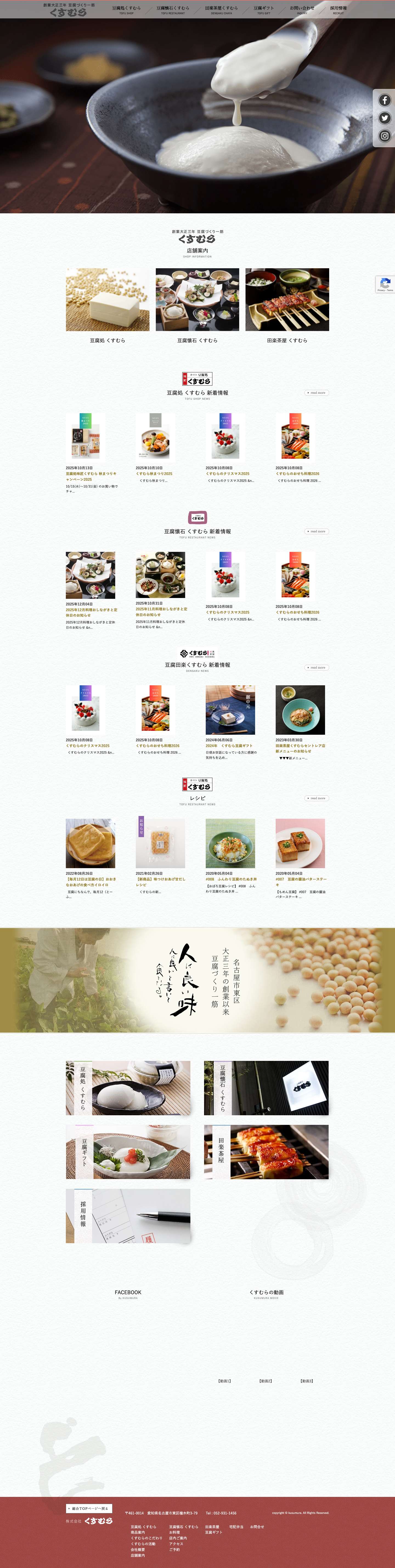 名古屋の豆腐屋『豆腐処 味匠くすむら』 - Full Screenshot