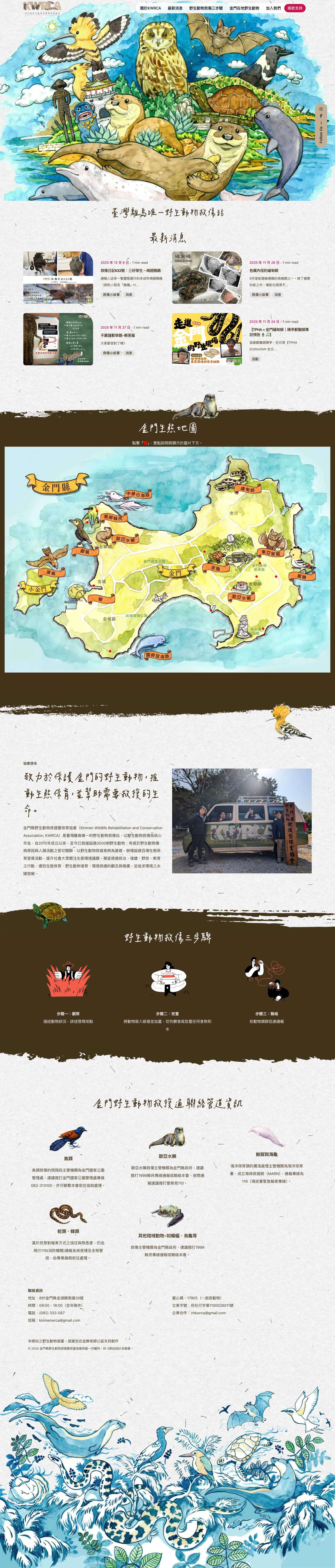 臺灣離島唯一的野生動物救援站 - 金門縣野生動物救援暨保育協會網站 - Full Screenshot