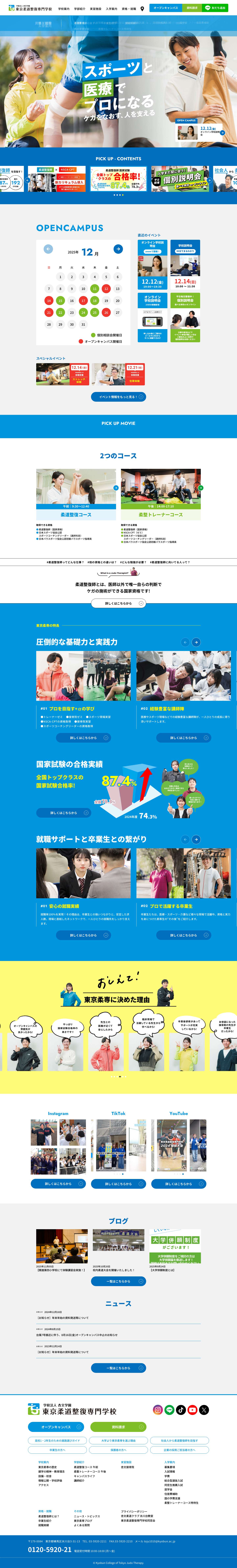 柔道整復師の専門学校として創立約70年、日本一の伝統と実績の東京柔道整復専門学校 - Full Screenshot
