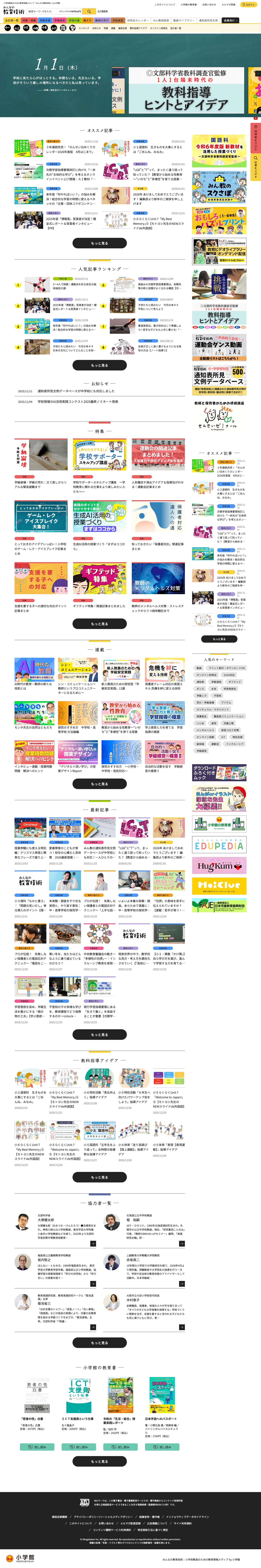 みんなの教育技術｜小学校教員のための教育情報メディア by 小学館 - Full Screenshot