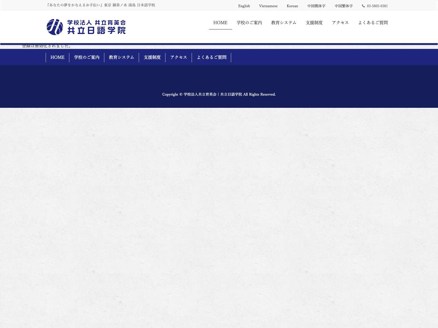 学校法人共立育英会 | 共立日語学院 | 『あなたの夢をかなえるお手伝い』東京 御茶ノ水 湯島 日本語学校 - Full Screenshot