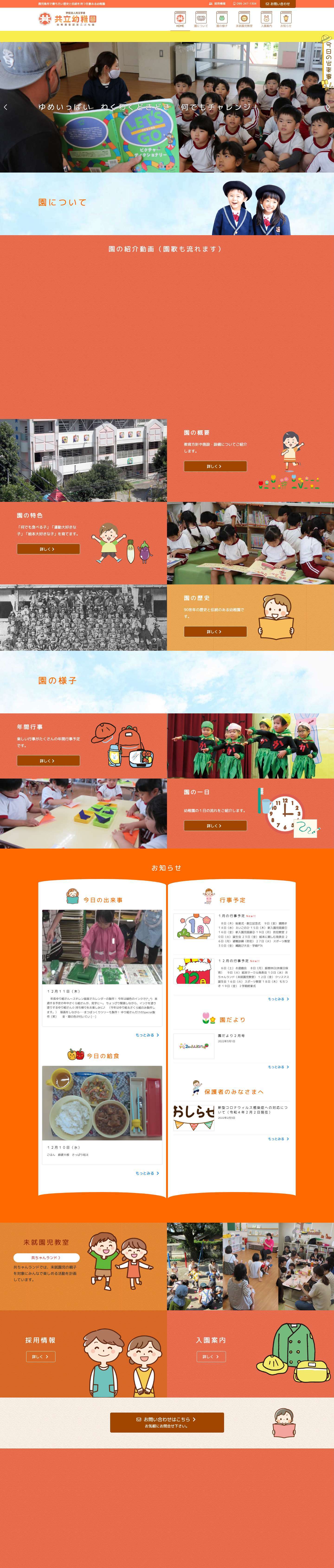 共立幼稚園 - 学校法人共立学舎 幼稚園型認定こども園 | 鹿児島市で最も古い歴史と伝統を持つ名誉ある幼稚園 - Full Screenshot