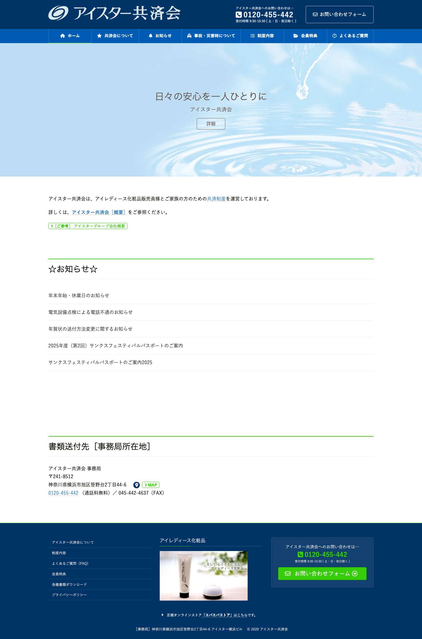 【公式】アイスター共済会ホームページ - Full Screenshot
