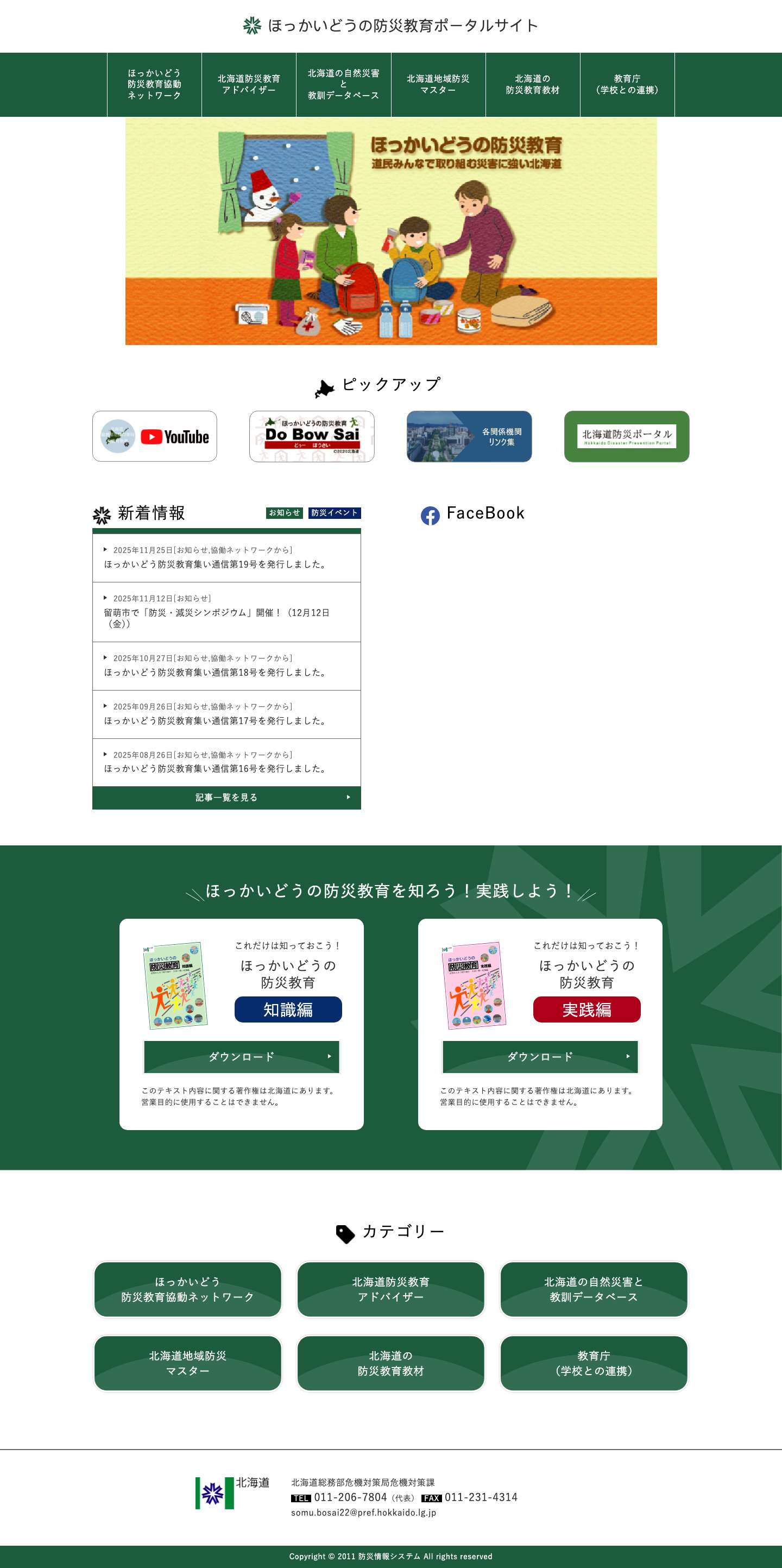 ほっかいどうの防災教育 - Full Screenshot