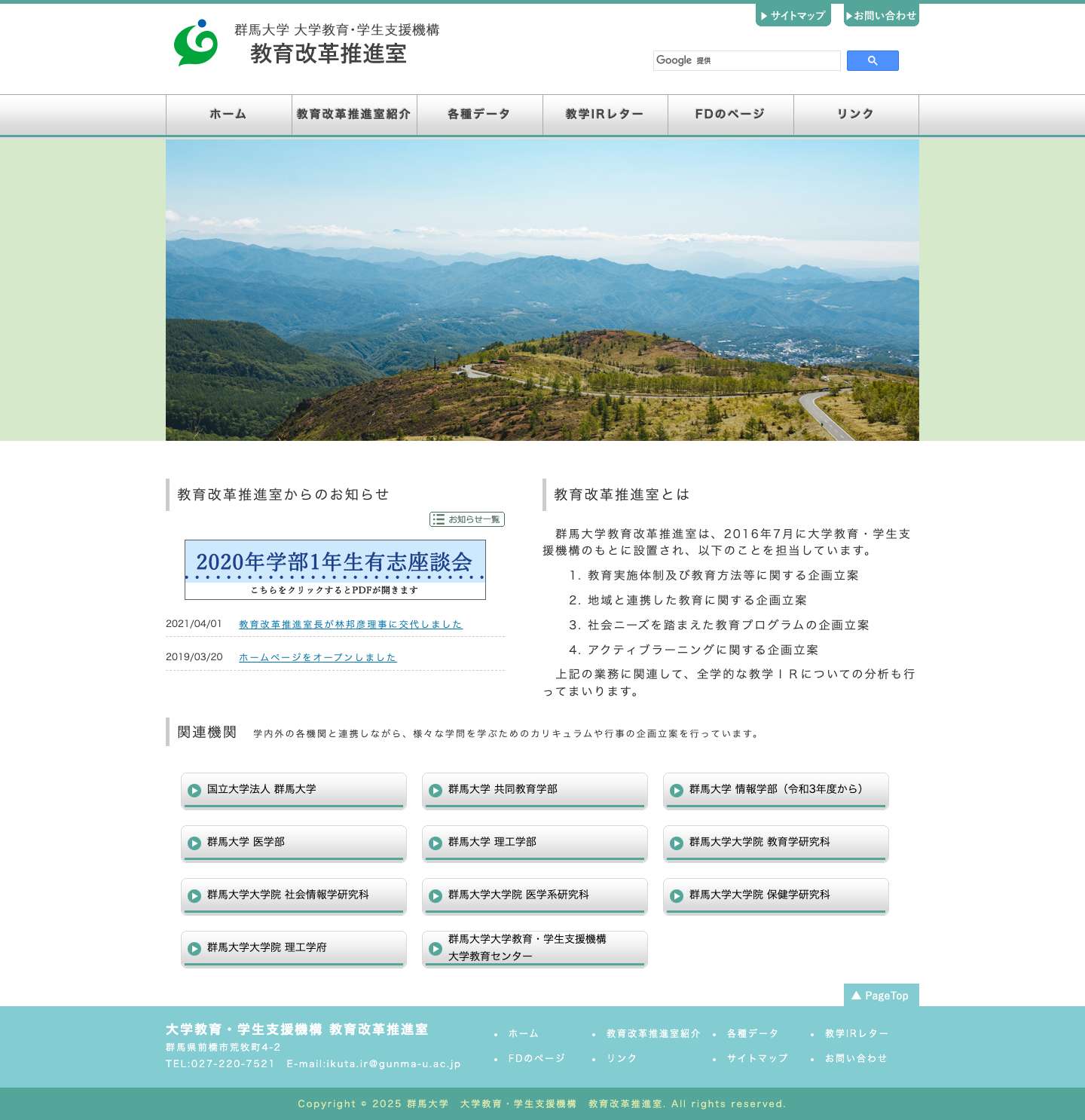 群馬大学 大学教育・学生支援機構　教育改革推進室 - Full Screenshot