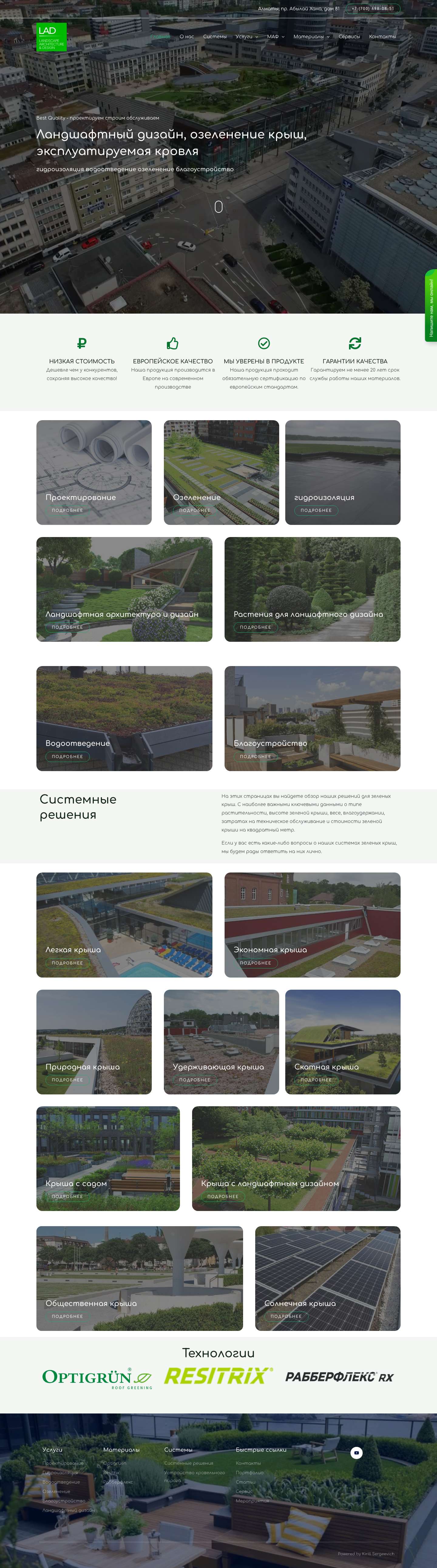 Озеленение крыш, эксплуатируемая кровля, ландшафтный дизайн - LAD - Full Screenshot